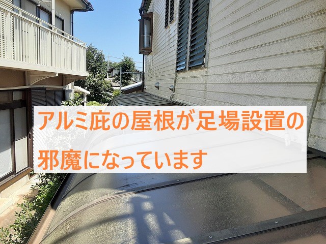 アルミ庇屋根が足場設置の邪魔になっている