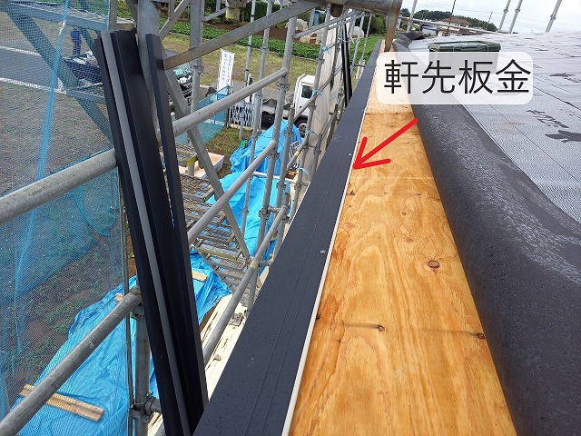 軒先板金の取り付け