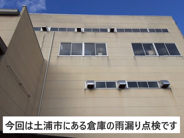 土浦市にある倉庫屋根の雨漏り点検です