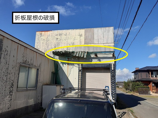 折板屋根の破損