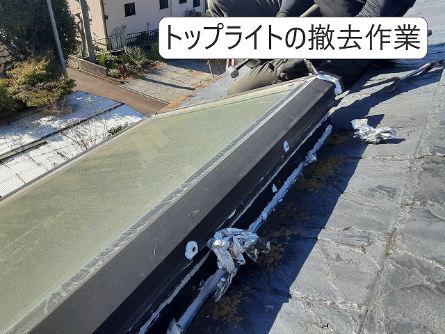 トップライト撤去