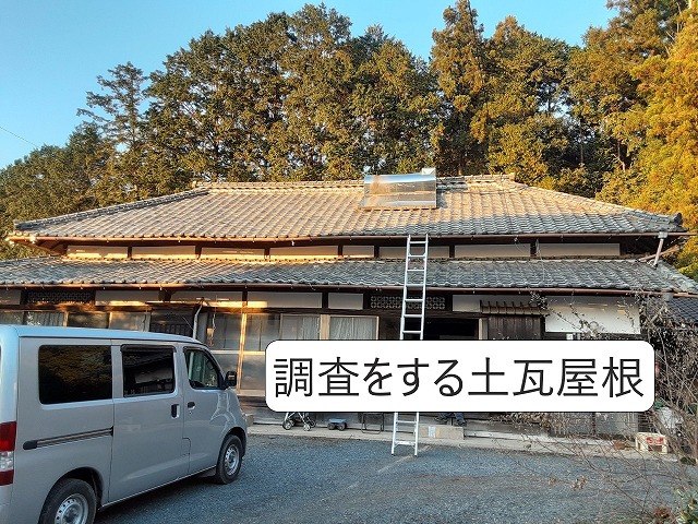 土葺き屋根の土瓦現場調査