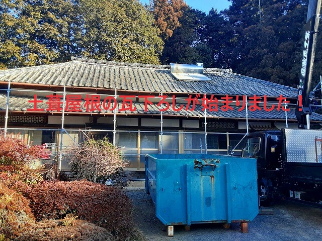 土瓦屋根の瓦下ろしスタート