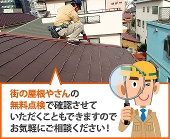 その際は街の屋根やさんつくば稲敷店に相談ください