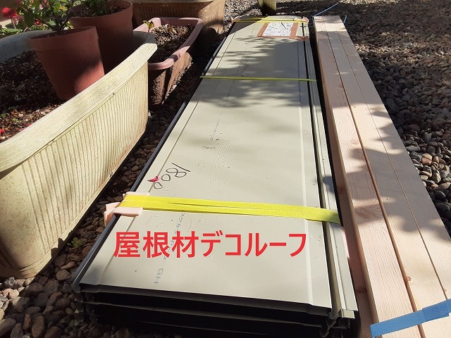 デコルーフ屋根材