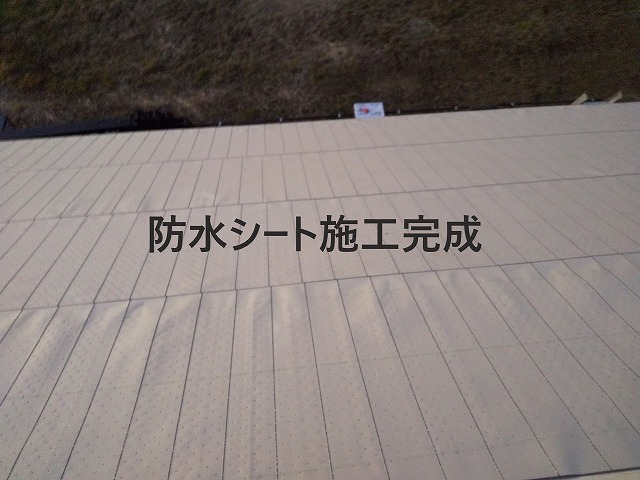 屋根リフォームは防水シート施工完成の様子