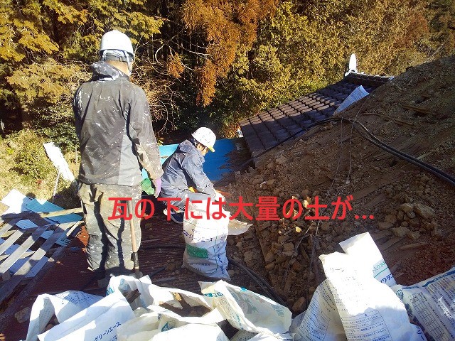 瓦の下には大量の土が