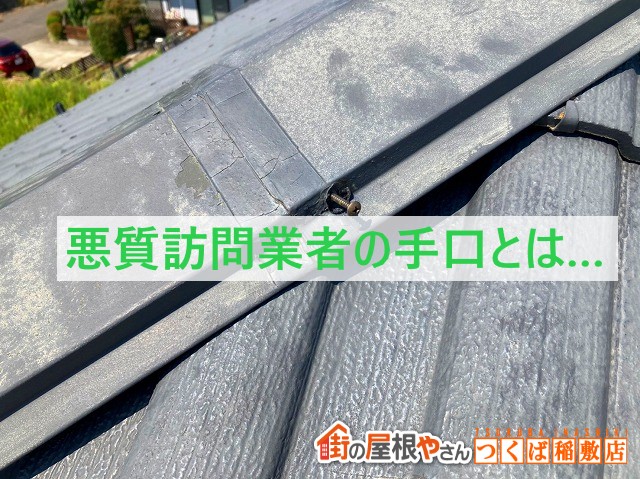 悪質訪問業者の手口とは…