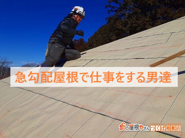 急勾配屋根で仕事する男達