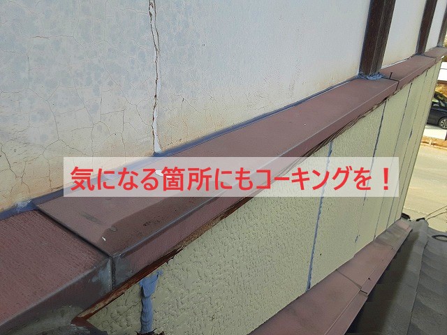 気になる箇所にもコーキング