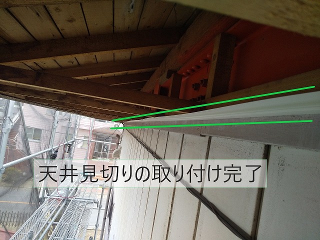 天井見切り取付完了