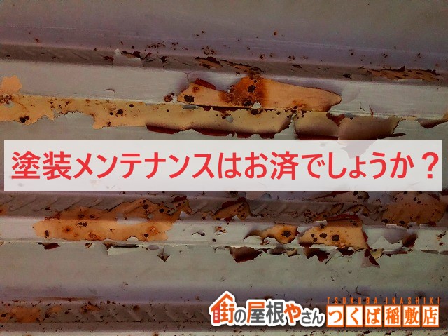塗装メンテナンスはお済でしょうか？