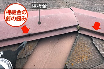 棟板金　釘の緩み