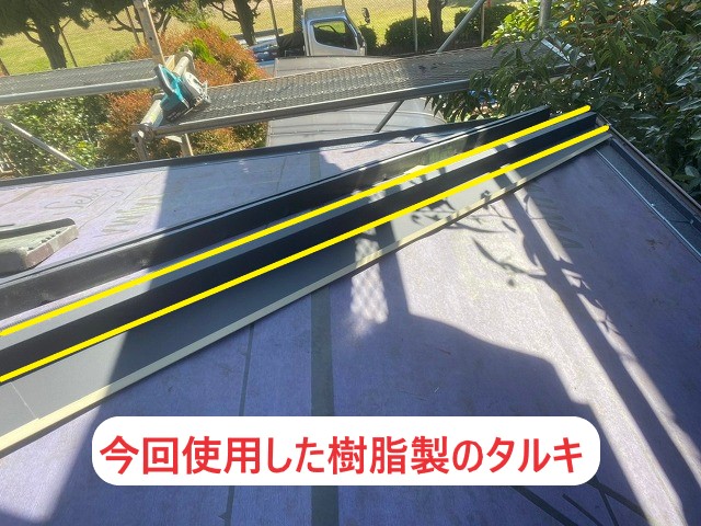 棟の下地の樹脂製のタルキ