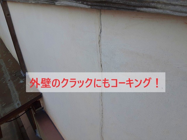 外壁のクラックにもコーキング