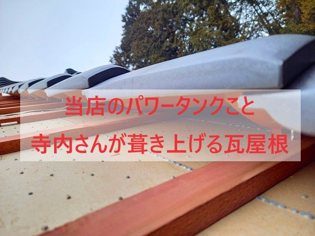 当店のパワータンク