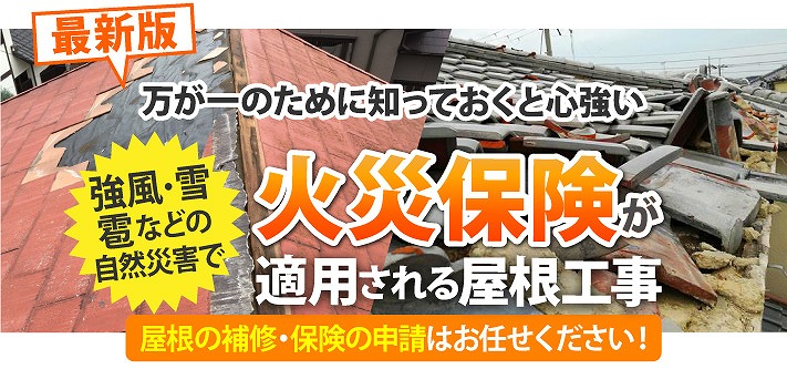 火災保険が適用される屋根工事