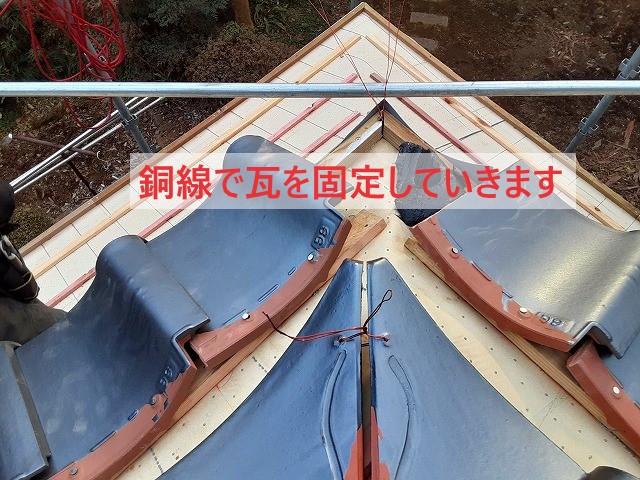 銅線で瓦を固定していきます
