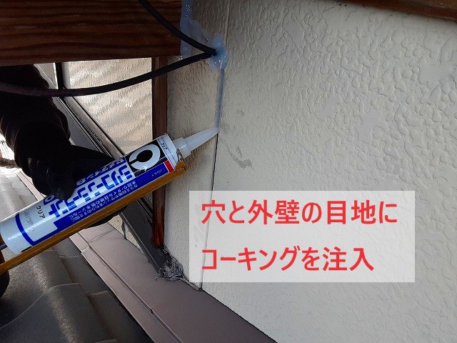 穴と目地にコーキングを注入