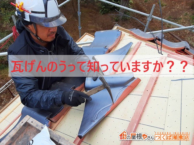 瓦げんのうって知っていますか？