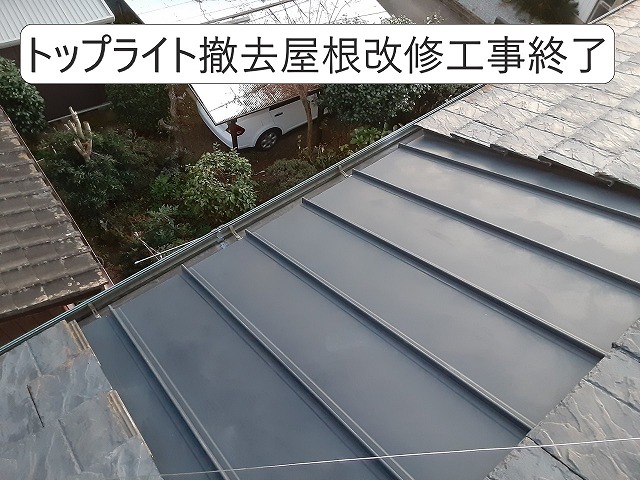 トップライト撤去屋根改修工事完成