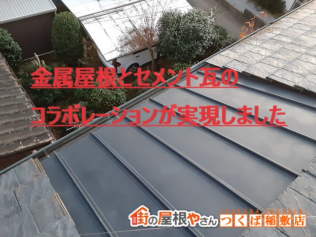 金属屋根とセメント瓦のコラボレーション