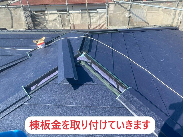 棟板金の取り付けを行います