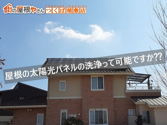 太陽光パネルの洗浄（モジュール）