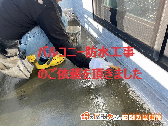 バルコニー防水工事のご依頼を頂きました