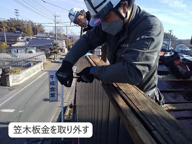 笠木板金取り外し　瓦屋根工事
