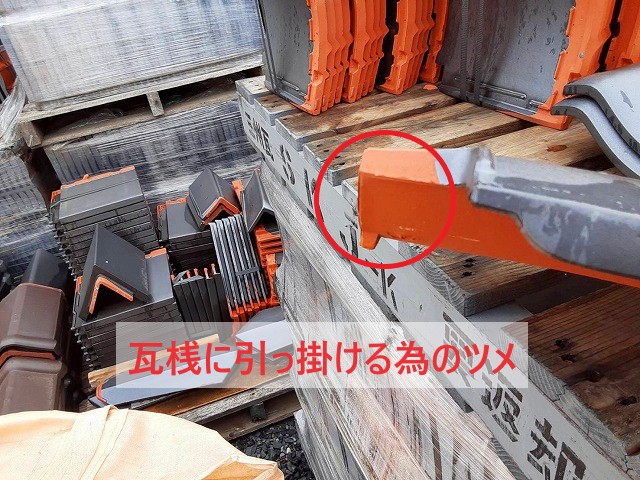 桟瓦のツメ