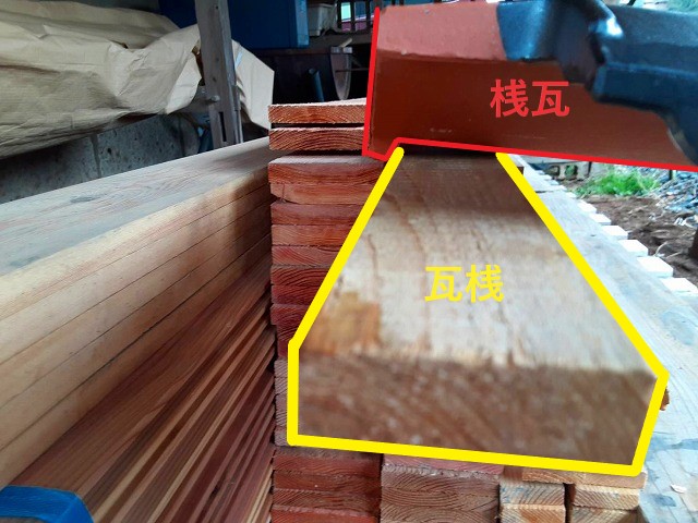 瓦桟と桟瓦のツメ