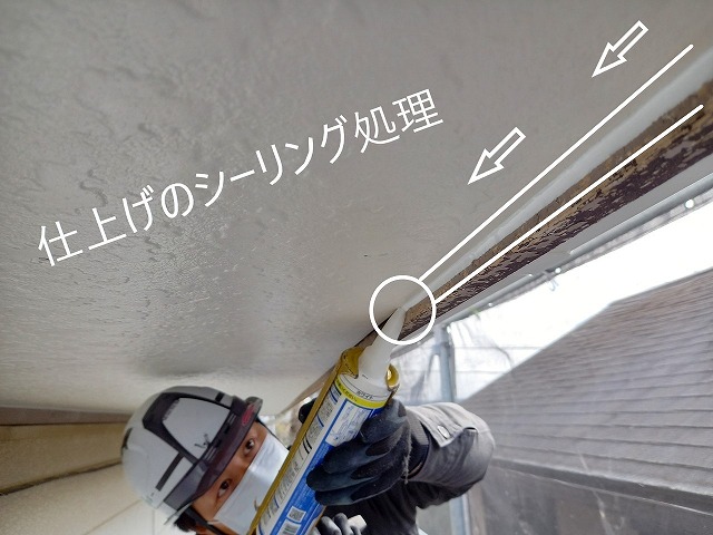 軒天のシーリング処理 仕上げ