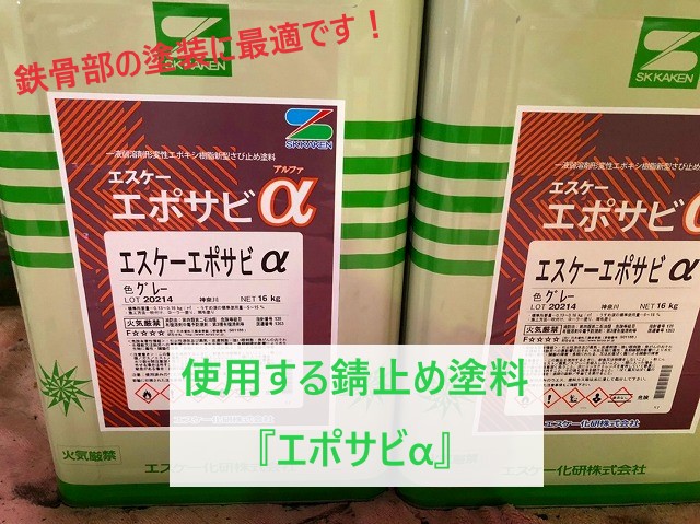 使用する錆止め塗料エポサビα