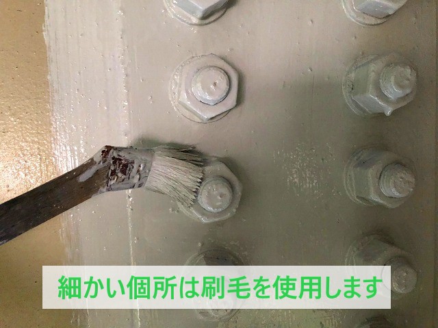 細かい個所は刷毛を使用します