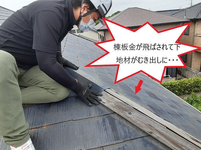 棟板金が飛ばされて下地材がむき出し