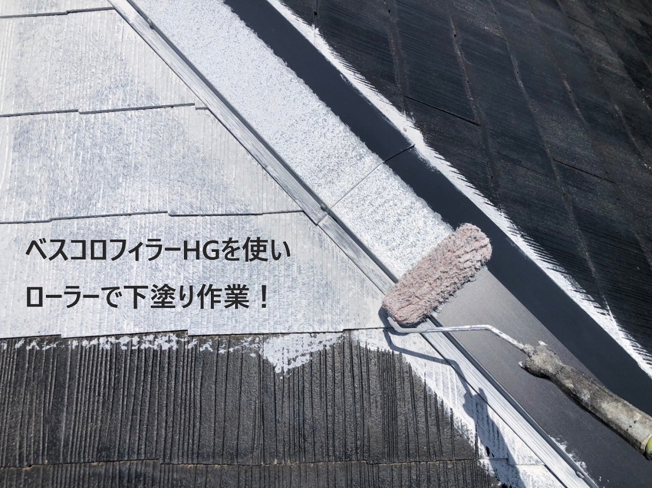 ベスコロフィラーHGを下塗りします