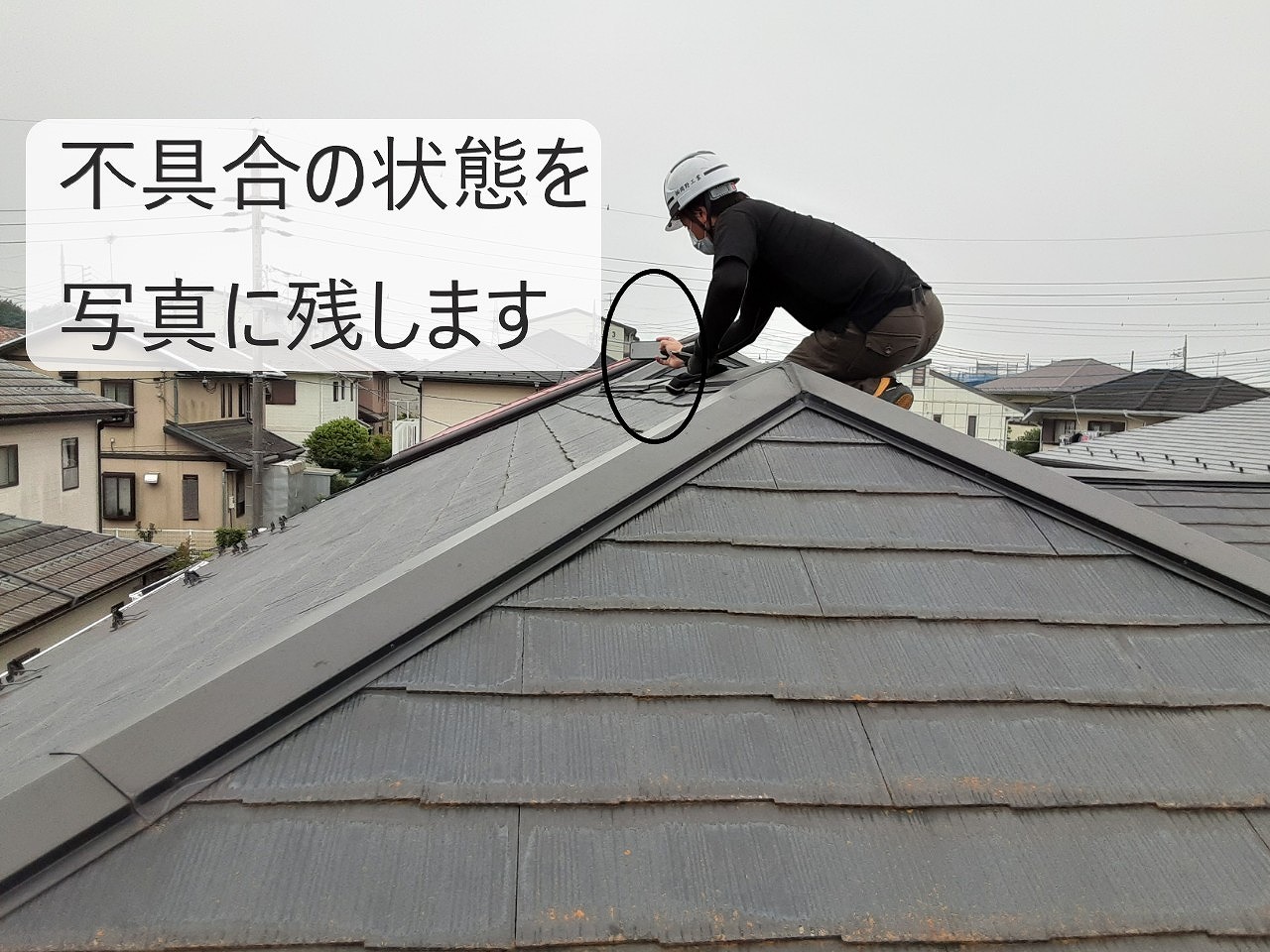 不具合の状態を写真に残します