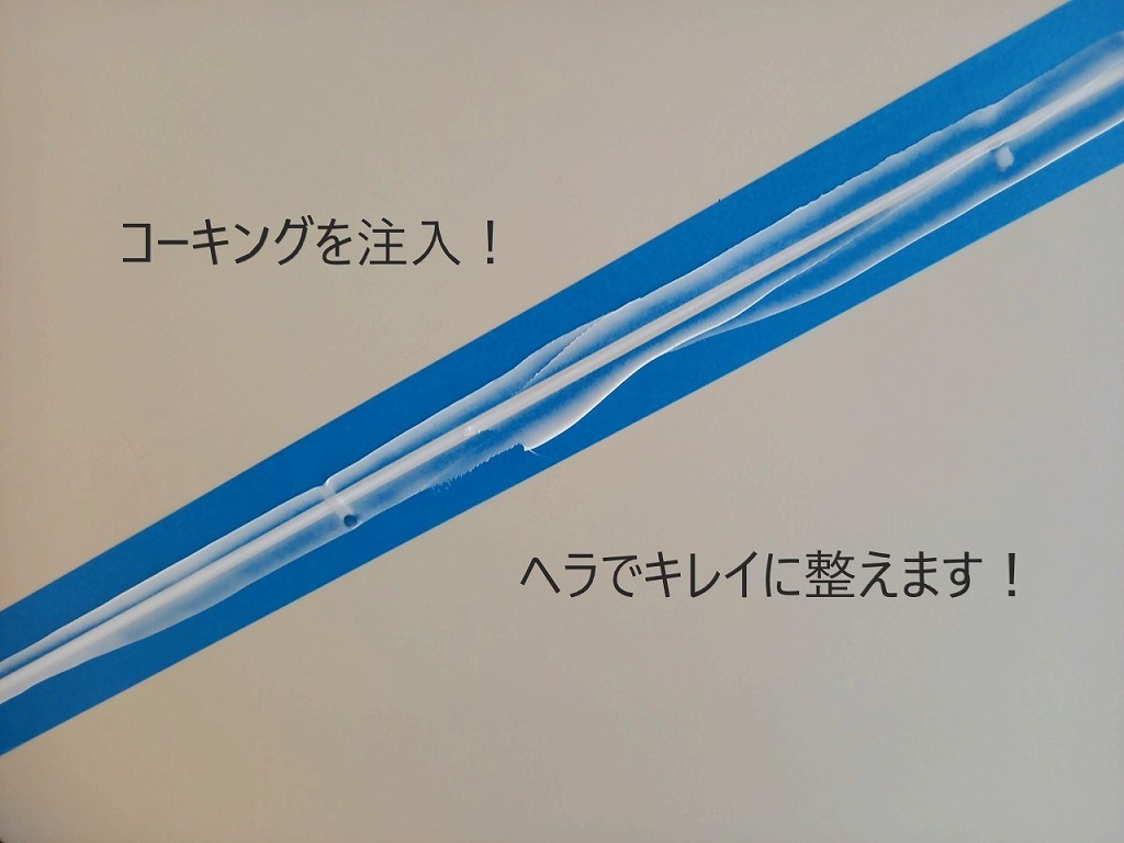 コーキングを注入してヘラで整えます　施工事例