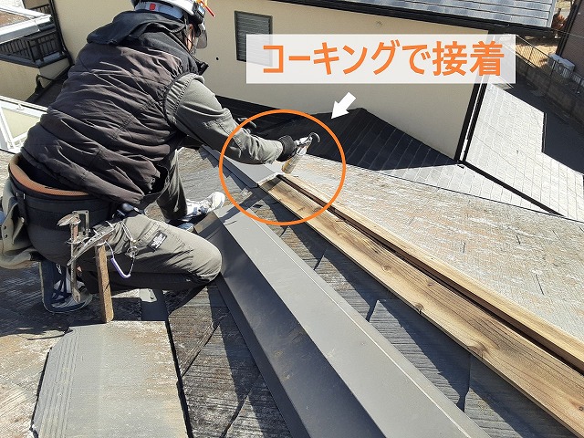 コーキングで接着　棟板金