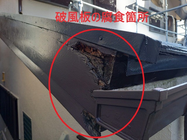 破風板の腐食箇所