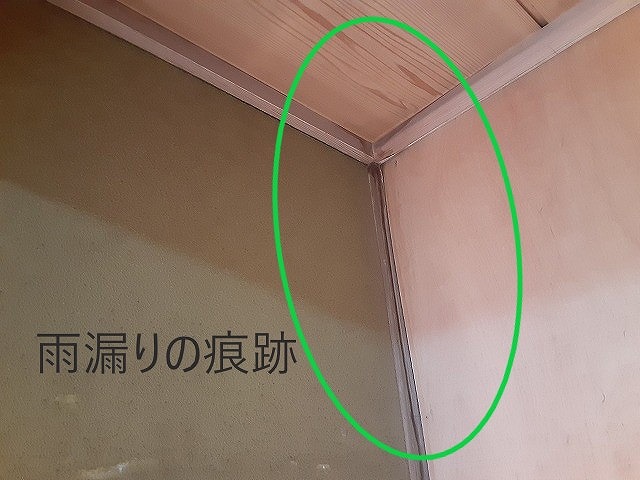 雨漏りの痕跡