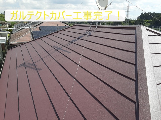ガルテクトカバー工事完了！
