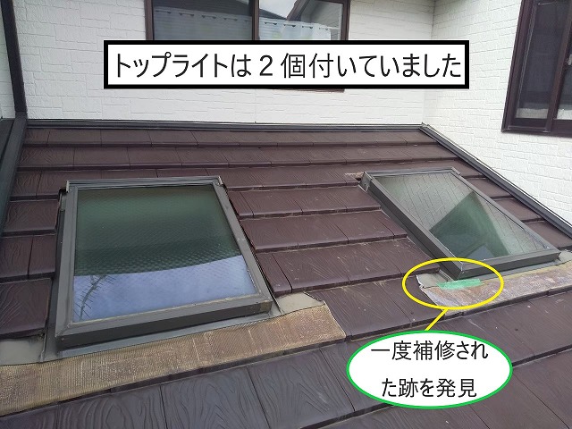 トップライト　天窓　雨漏り