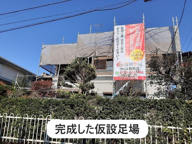 完成した仮設足場