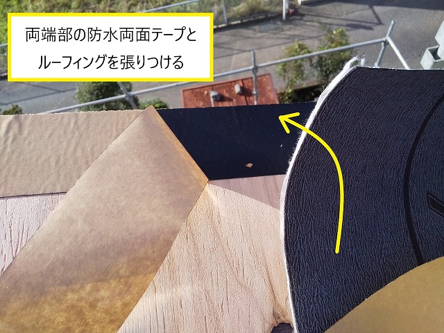 両端部の防水両面テープとルーフィングを貼り付ける