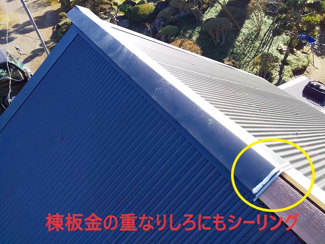 棟板金の重なりにシーリング