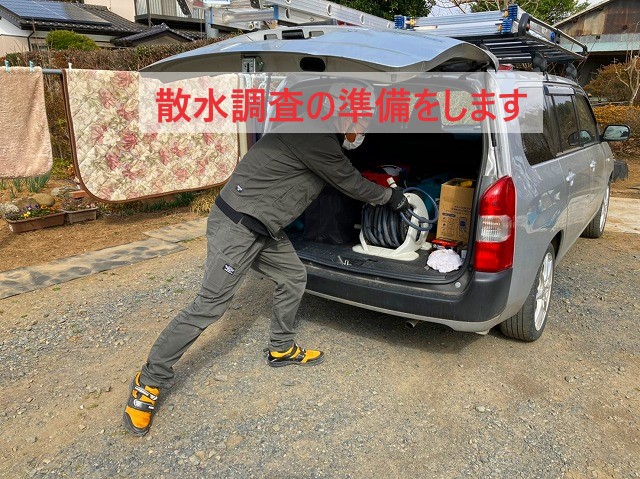 散水調査の準備