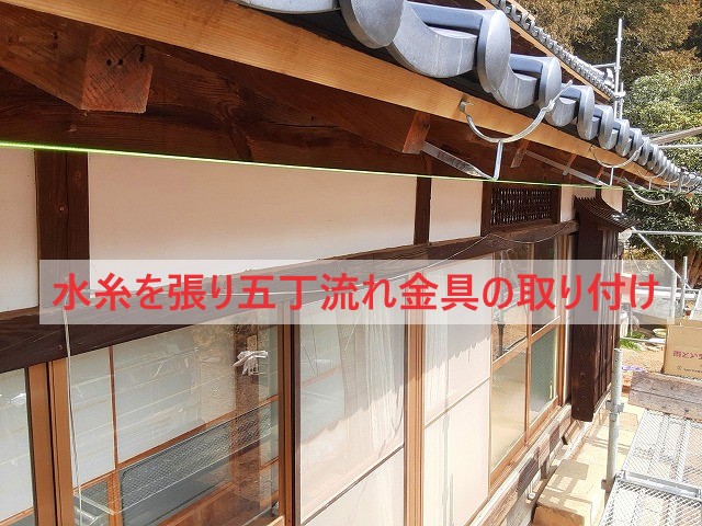 五丁流れ金具の取り付け