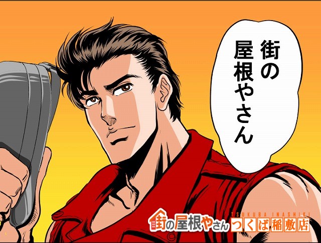 街の屋根やさんつくば稲敷店にご相談ください